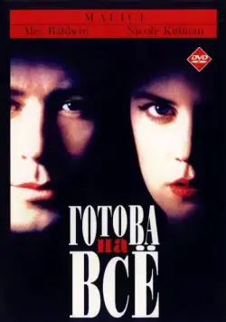 Готова на всё (1993) торрент