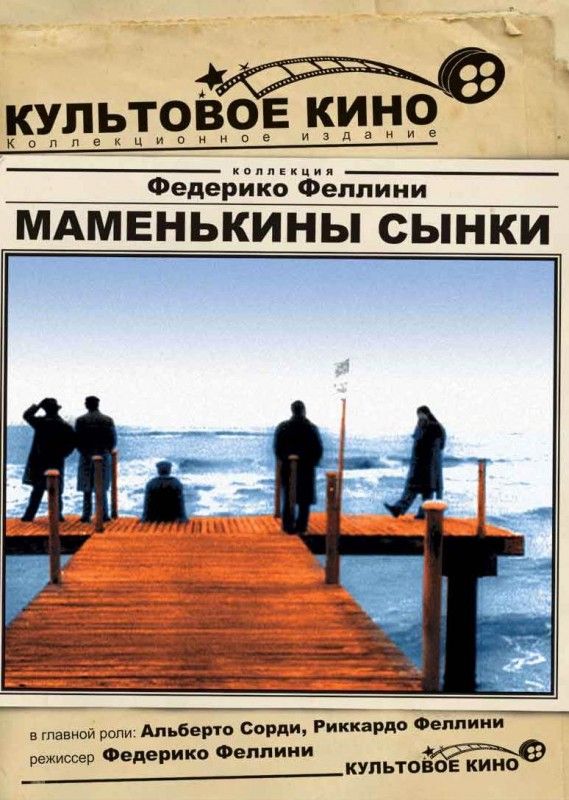 Скачать Маменькины сынки