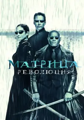 Скачать Матрица: Революция