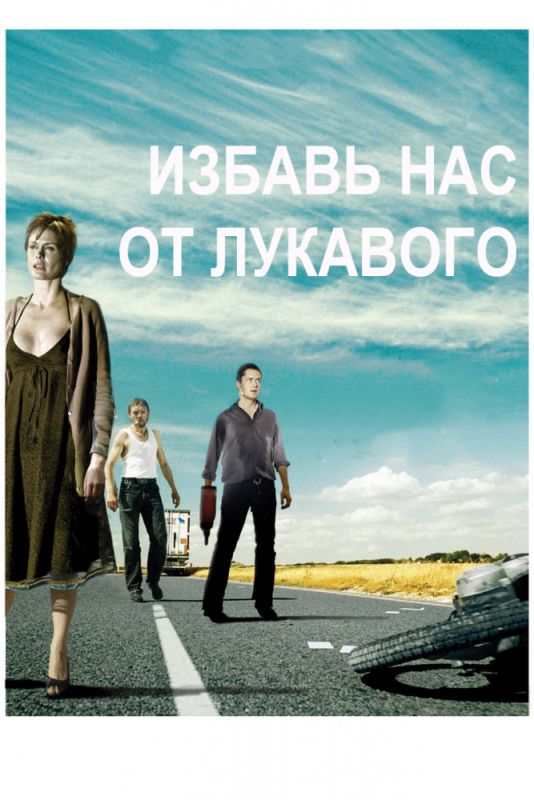 Скачать Избавь нас от лукавого (2009)