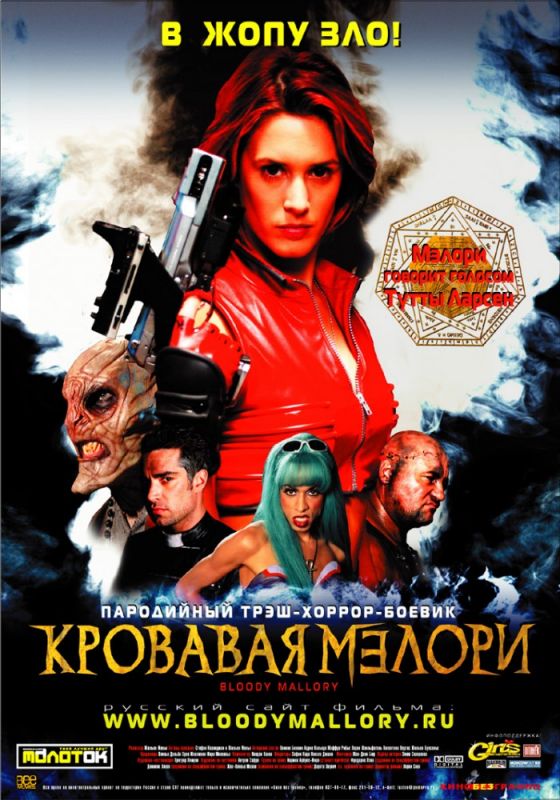 Скачать Кровавая Мэлори