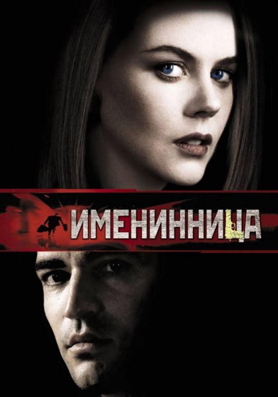 Скачать Именинница