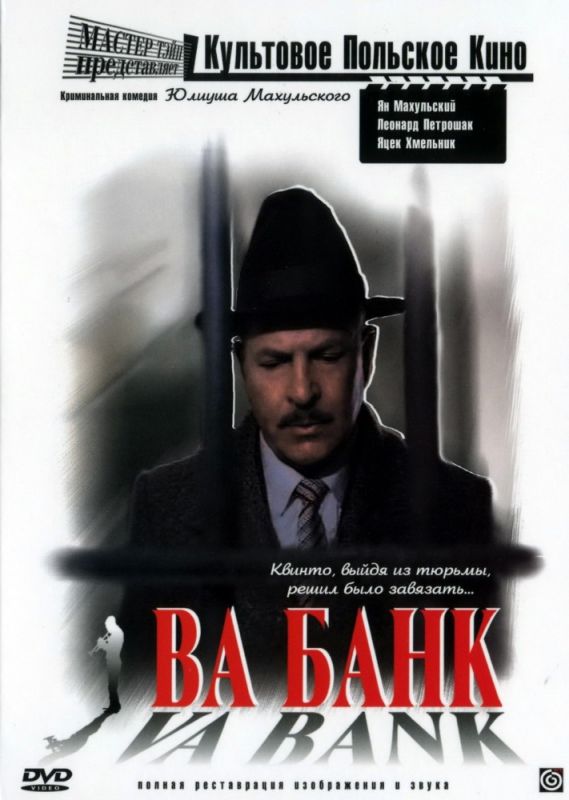 Скачать Ва-банк