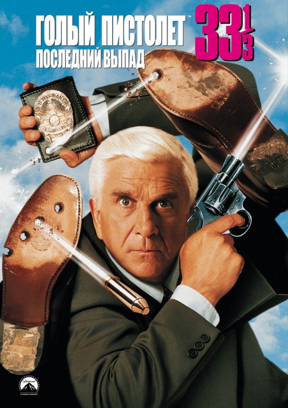Скачать Голый пистолет 33 1/3: Последний выпад (1994)