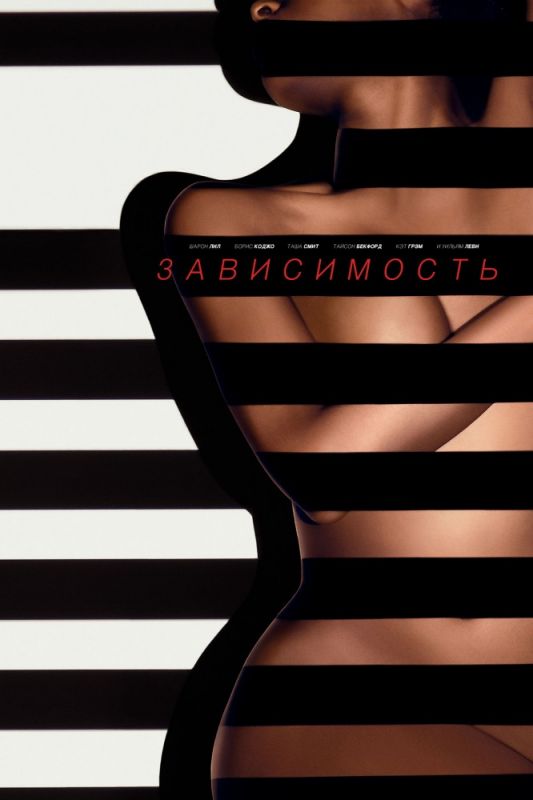 Скачать Зависимый (2014)
