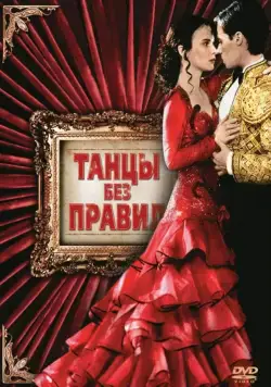Танцы без правил (1992) торрент