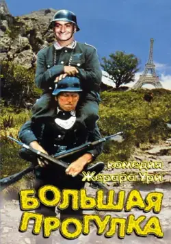 Скачать Большая прогулка (1966)