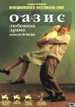 Оазис (2002) торрент