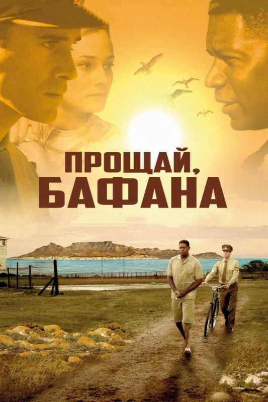 Скачать Прощай, Бафана