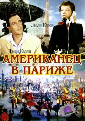 Скачать Американец в Париже