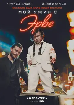 Мой ужин с Эрве (2018) торрент