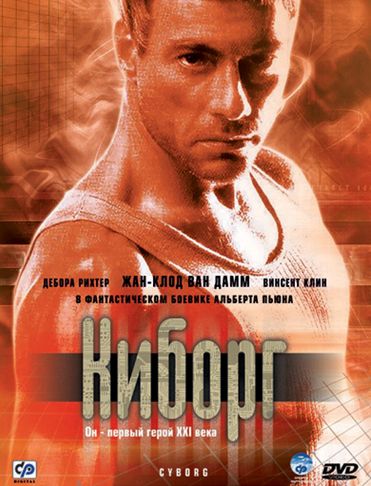 Скачать Киборг (1989)