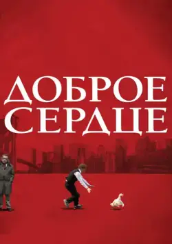Доброе сердце (2009) торрент
