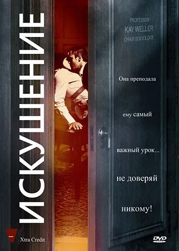 Искушение (2009) торрент
