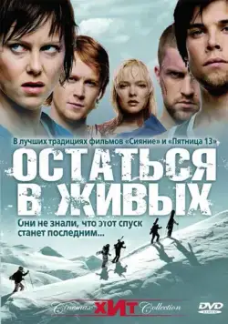 Скачать Остаться в живых (2006)