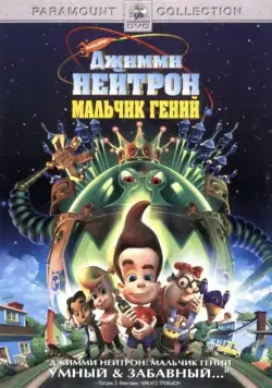 Скачать Джимми Нейтрон: Мальчик-гений (2001)