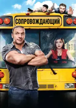 Сопровождающий (2011) торрент