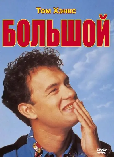 Скачать Большой