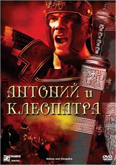 Скачать Антоний и Клеопатра (1972)