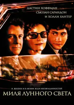 Миля лунного света (2002) торрент