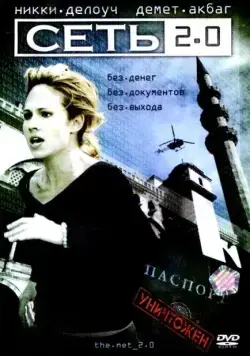 Скачать Сеть 2.0 (2006)