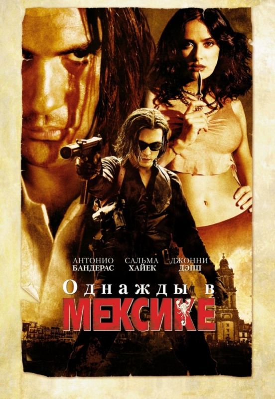 Скачать Однажды в Мексике: Отчаянный 2 (2003)