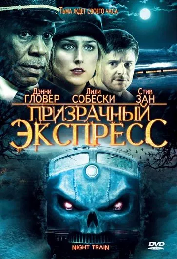 Призрачный экспресс (2008) торрент