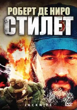 Стилет (1988) торрент