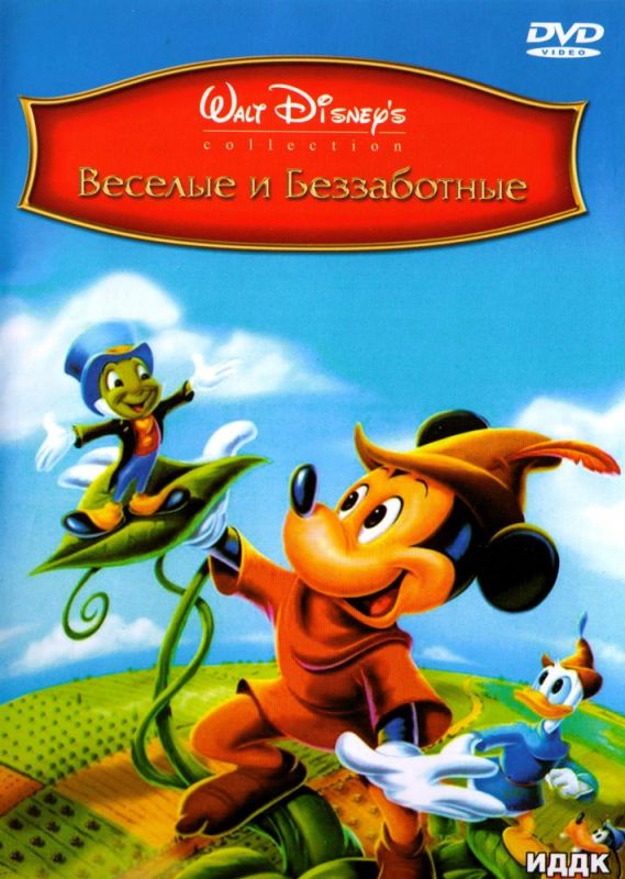Скачать Веселые и беззаботные (1947)
