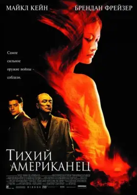 Скачать Тихий американец