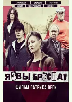 Язвы Бреслау (2018) торрент