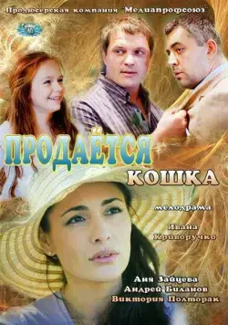 Скачать Продается кошка (2012)