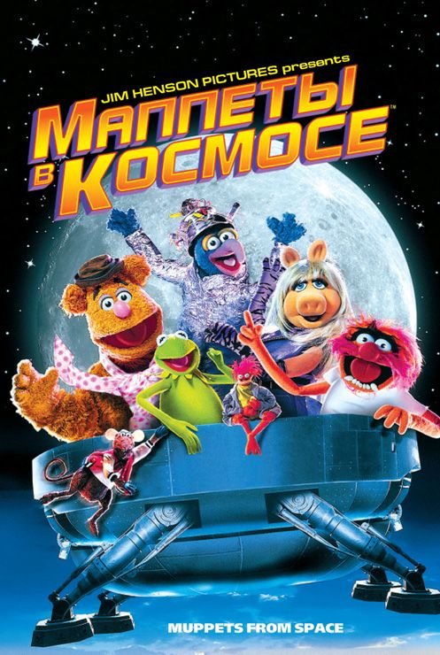 Скачать Маппеты в космосе (1999)