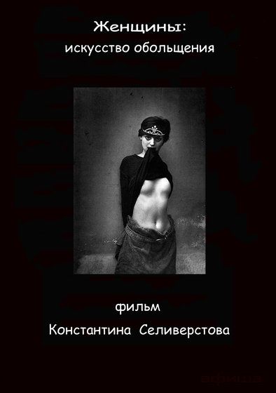 Скачать Женщины: Искусство обольщения