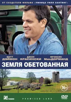 Земля обетованная (2012) торрент