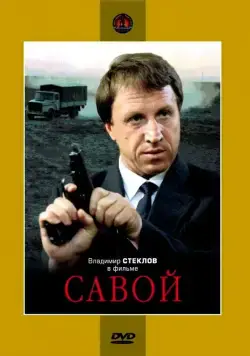 Савой (1990) торрент
