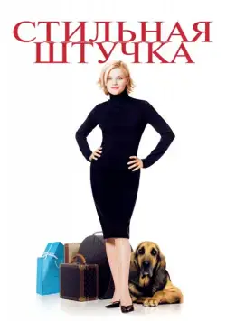 Стильная штучка (2002) торрент