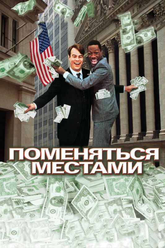 Скачать Поменяться местами