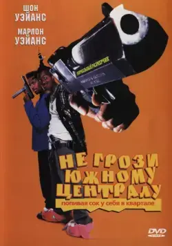 Скачать Не грози южному централу, попивая сок у себя в квартале (1995)