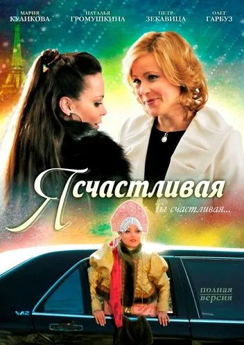 Скачать Я счастливая