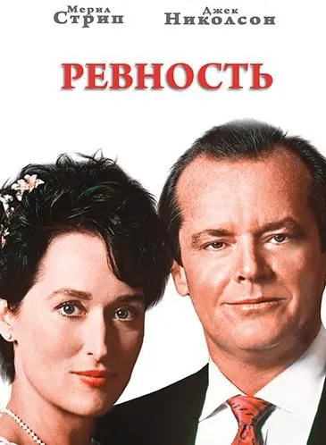 Скачать Ревность (1986)