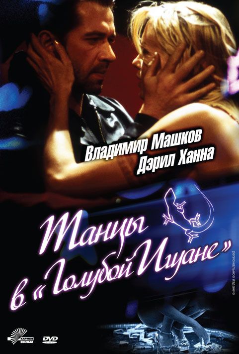Скачать Танцы в «Голубой игуане»