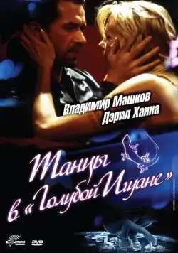 Танцы в «Голубой игуане» (2000) торрент