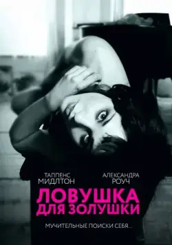 Скачать Ловушка для Золушки (2011) через торрент бесплатно