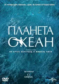 Планета-океан (2012) через торрент бесплатно Скачать Планета-океан (2012) через торрент бесплатно