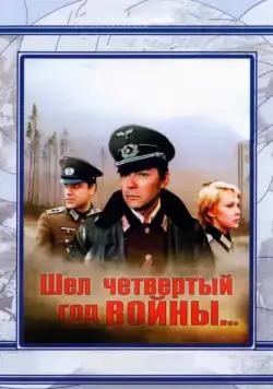 Шел четвертый год войны... (1983) через торрент бесплатно Скачать Шел четвертый год войны... (1983) через торрент бесплатно