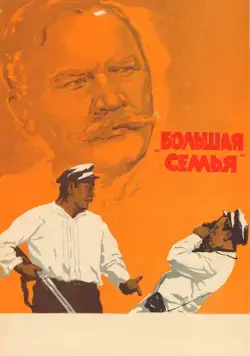 Большая семья 1954 торрент