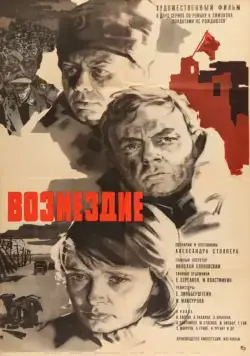 Возмездие (1967) торрент
