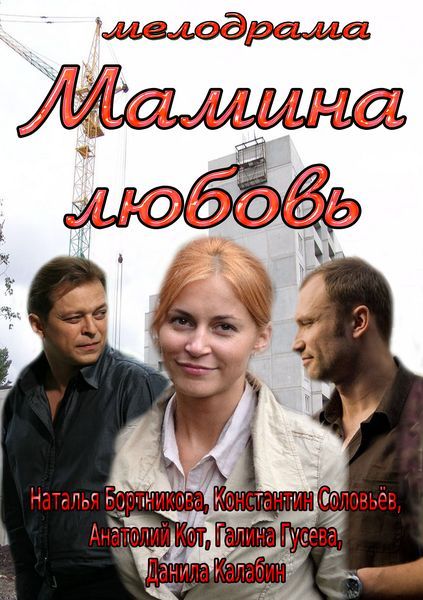 Скачать Мамина любовь (2013)