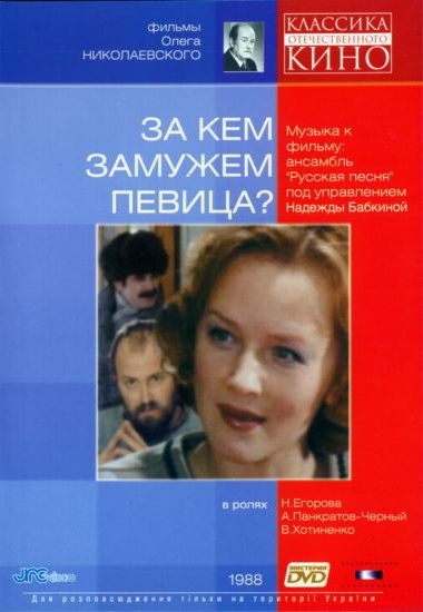 Скачать За кем замужем певица? (1988)